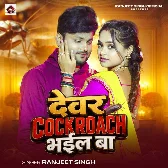 Devar Cockroach Bhail Ba (Ranjeet Singh)