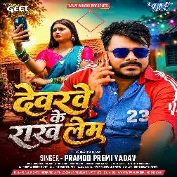 Devarwe Ke Rakh Lem (Pramod Premi Yadav)