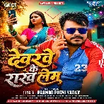 Devarwe Ke Rakh Lem (Pramod Premi Yadav)