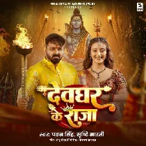  Devghar Ke Raja Devghar Aile Ho
