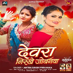 Devra Nirkhe Jobanwa (Antra Singh Priyanka)