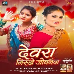 Devra Nirkhe Jobanwa (Antra Singh Priyanka)