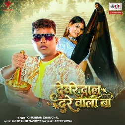 Deware Daal Dare Wala Ba (Chandan Chanchal) 