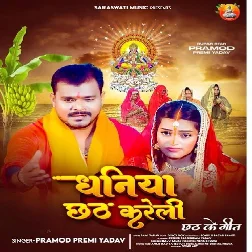 Dhaniya Chhath Karatari (Pramod Premi Yadav)