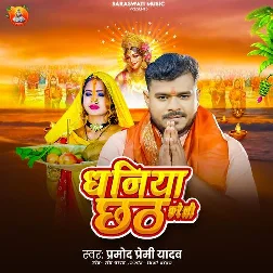 Dhaniya Chhath Kareli (Pramod Premi Yadav)