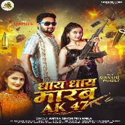 Dhaye Dhaye Marab Ak47 (Antra Singh Priyanka) Dhaye Dhaye Marab Ak47 (Antra Singh Priyanka)