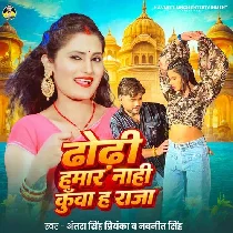 Dhodhi Hamar Nahi Kunwa Ha Raja