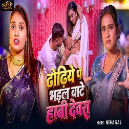 Dhodhiye Pe Bhail Bate Habi Devara (Neha Raj)