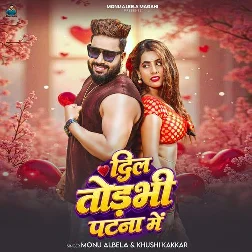 Dil Todbhi Patna Me (Monu Albela, Khushi Kakkar)