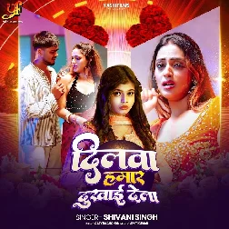 Dilwa Hamar Dukhai Dela (Shivani Singh)