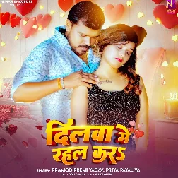 Dilwa Me Rahal Kara (Pramod Premi Yadav, Priya Payaliya)