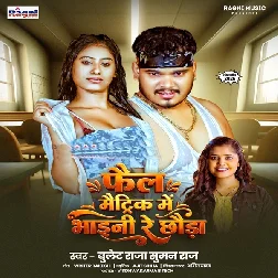 Fail Matric Me Bhaini Re (Bullet Raja, Suman Raj) Fail Matric Me Bhaini Re (Bullet Raja, Suman Raj)