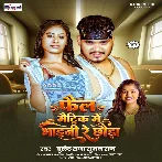 Fail Matric Me Bhaini Re (Bullet Raja, Suman Raj)