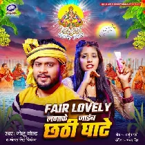 Fair Lovely Lagake Jaib Chhathi Ghate