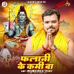 Falani Ke Kami Ba (Pramod Premi Yadav)