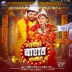 Aawata Baraat Bokaro Se Bhet Na Hoi Tora Paro Se