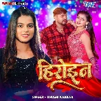 Ae Raja Ho Heroin Log Ke Fail Ka Dehab