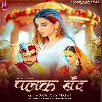 Apna Ankhiya Me Basake Palak Band Karab Ae Raja