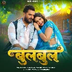 Bagaiche Me Bulbul Bichhai Da Odhaniya