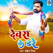Dewara Ke Dare Rakesh Mishra (Remix) DJ SURAJ CHAKIA