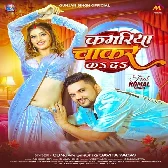 Kamariya Patar Bate Ho Balamua Chakar Ka Da
