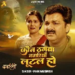 Kaun Thagwa Nagariya Lutal Ho