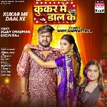 Kukar Me Tohke Daal Ke Chhawak Deb Ae Raja Ji