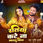 Ratiya Kate Na Bhatar Bina