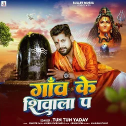 Ganw Ke Shiwala Pa (Tuntun Yadav) Ganw Ke Shiwala Pa (Tuntun Yadav)
