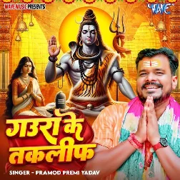 Gaura Ke Taklif (Pramod Premi Yadav)
