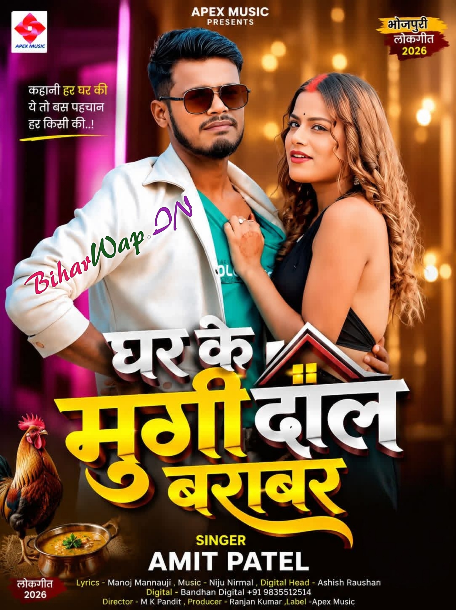 Ghar Ke Murgi Dal Barabar (Amit Patel)
