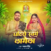 Ghatiye Swarg Lagela (Pawan Singh)