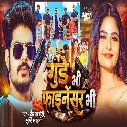 Gunde Bhi Finansar Bhi (Raushan Rohi, Srishti Bharti)