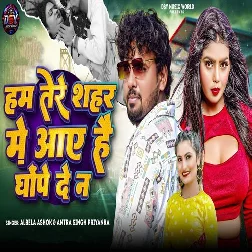 Ham Tere Shahar Me Aaye Hai Ghope De Na (Albela Ashok, Antra Singh Priyanka)