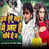 Ham Tere Shahar Me Aaye Hai Ghope De Na (Albela Ashok, Antra Singh Priyanka)