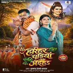 Hariyar Chudiya Leke Aiha (Pramod Premi Yadav) Hariyar Chudiya Leke Aiha (Pramod Premi Yadav)