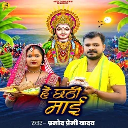 He Chhathi Maai (Pramod Premi Yadav)