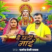 He Chhathi Maai (Pramod Premi Yadav)