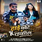 High Court Ke Wakil (Pramod Premi Yadav)