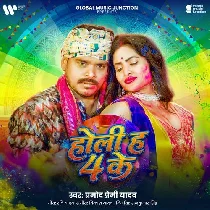Holi Ha 4 Ke Ho Bolaini Bhatar Ke Ho