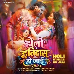 Holi Itihaas Ho Jaai (Arvind Akela Kallu, Shivani Singh)