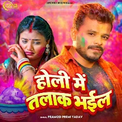 Holi Me Talak Bhail (Pramod Premi Yadav) 