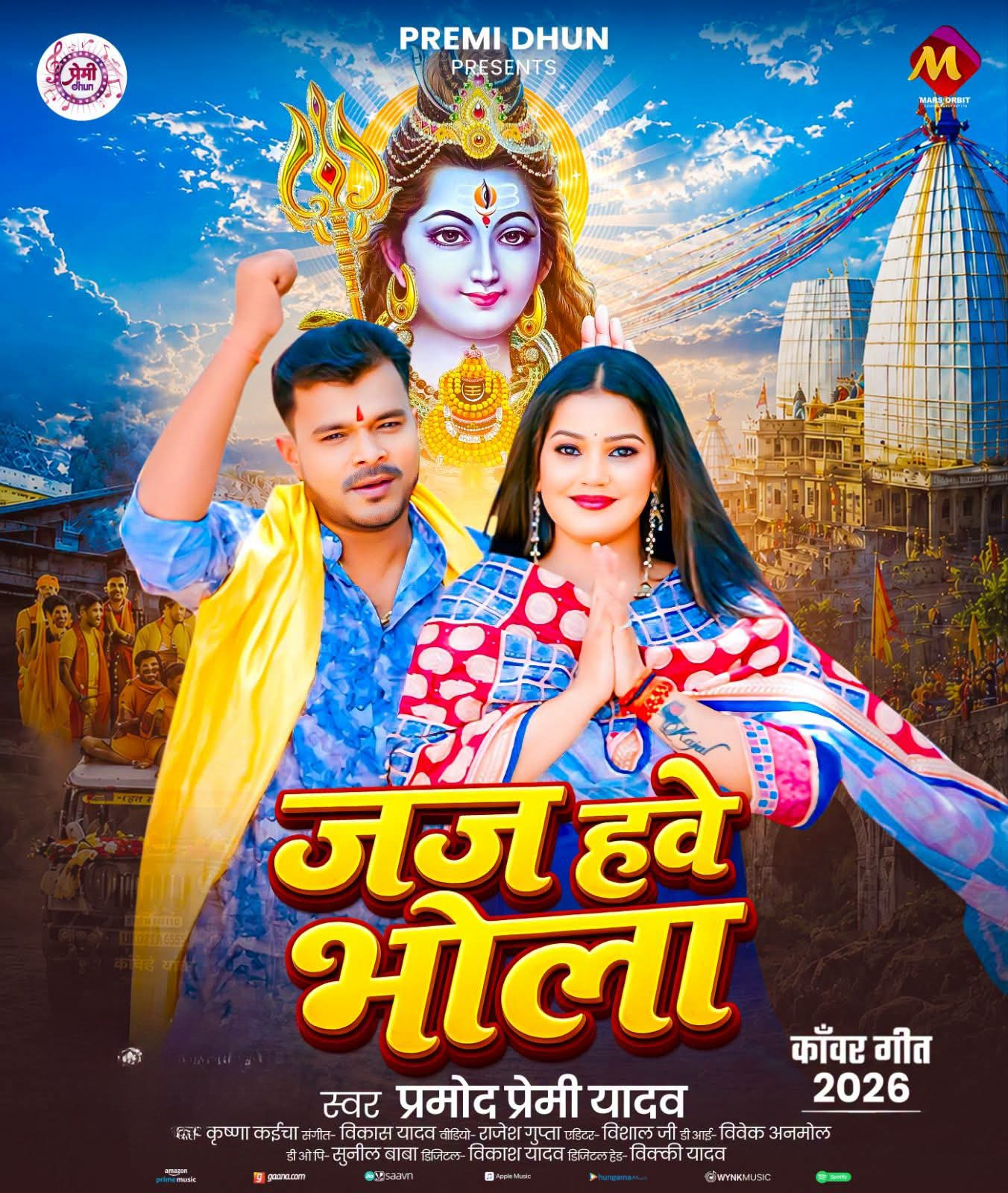 Jaj Hawe Bhola (Pramod Premi Yadav) 