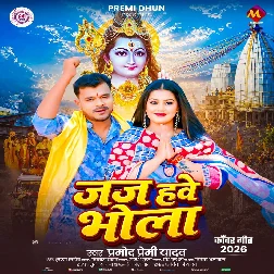 Jaj Hawe Bhola (Pramod Premi Yadav) 