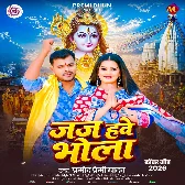 Jaj Hawe Bhola (Pramod Premi Yadav) 