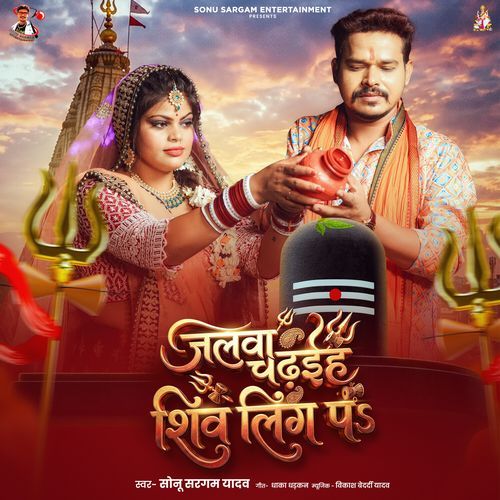 Jalwa Chadhaih Shivling Pa (Sonu Sargam Yadav)