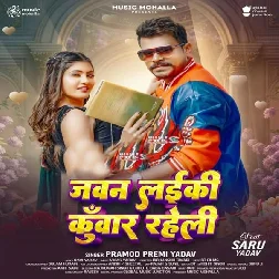Jawan Laiki Kunwar Raheli (Pramod Premi Yadav) Jawan Laiki Kunwar Raheli (Pramod Premi Yadav)