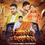 Je Maut Se Dare U Bihari Kaisa (Gunjan Singh, Srishti Bharti)