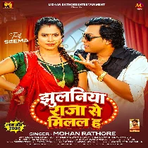 Jhulaniya Raja Se Milal Ha