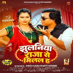 Jhulaniya Raja Se Milal Ha (Mohan Rathore, Shilpi Raj) 